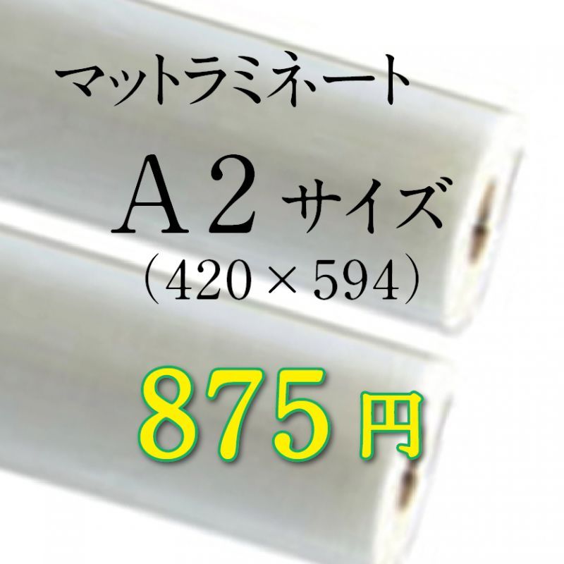 画像1: A2サイズマットラミネート加工料金 (1)