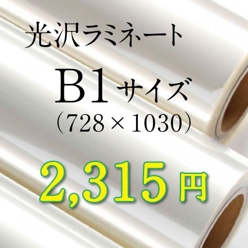 画像1: B1サイズ光沢ラミネート加工料金 (1)