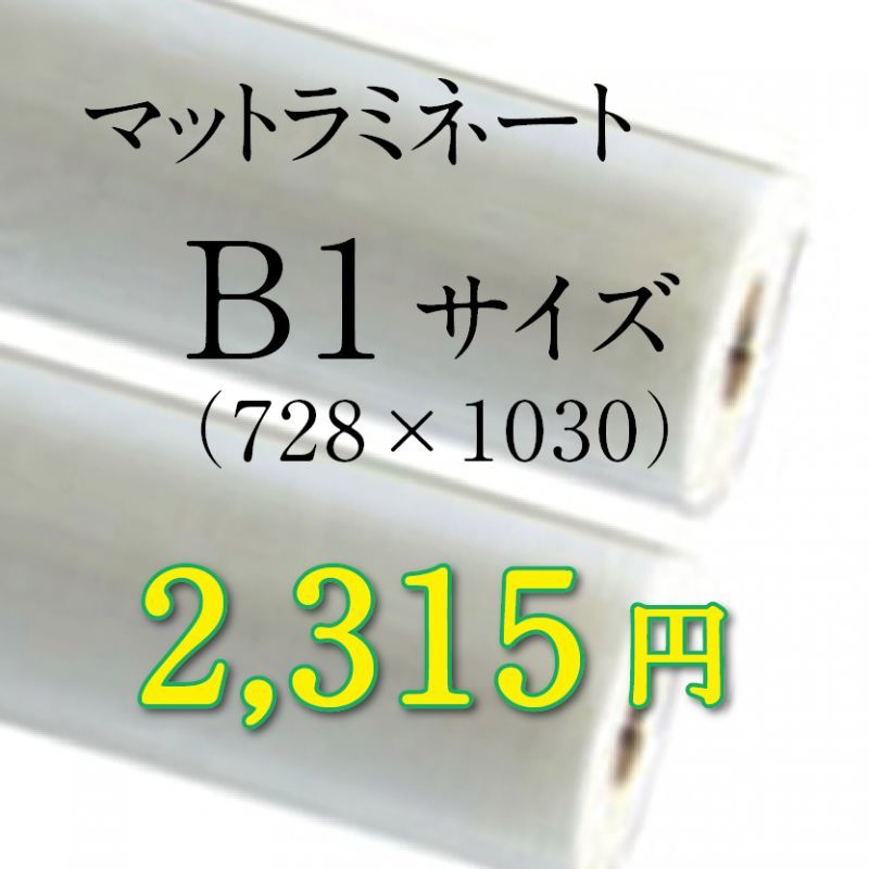 画像1: B1サイズマットラミネート加工料金 (1)