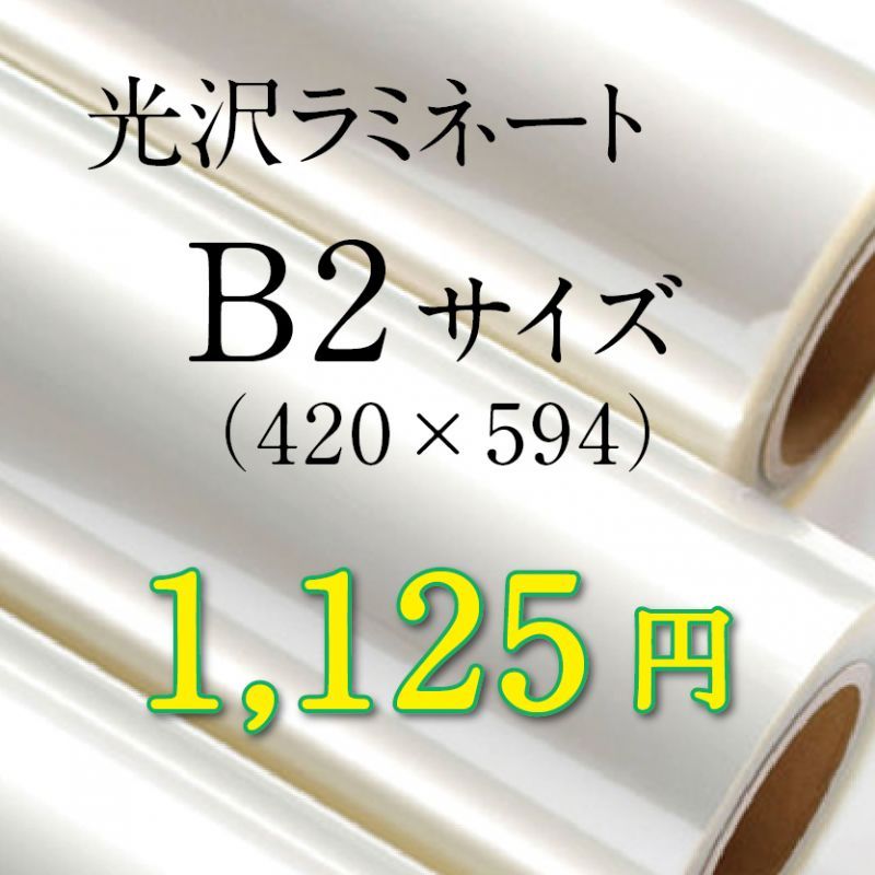 画像1: B2サイズ光沢ラミネート加工料金 (1)