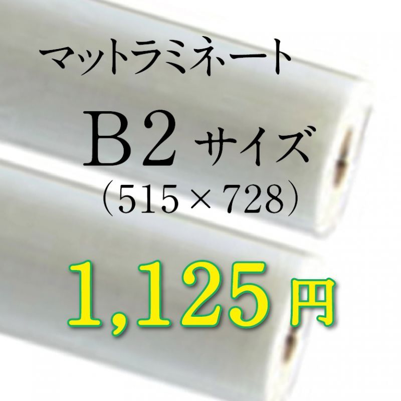 画像1: B2サイズマットラミネート加工料金 (1)