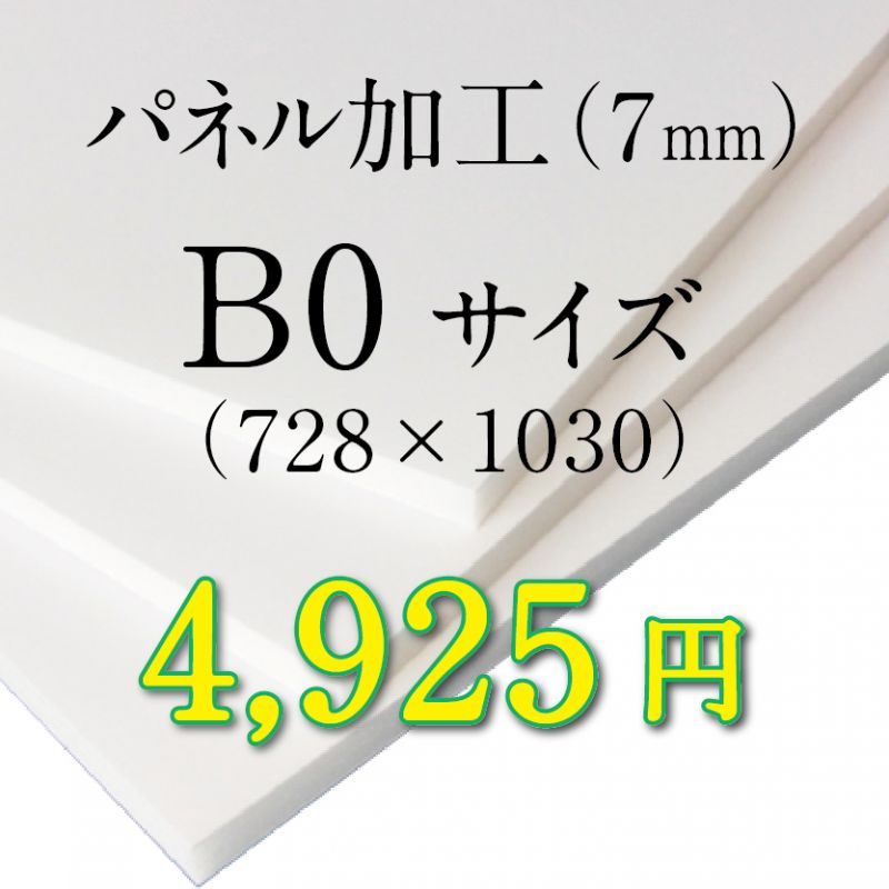 画像1: B0サイズ　パネル加工（7mm） (1)