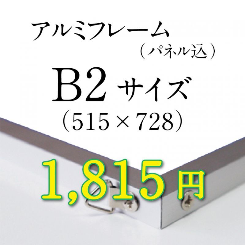 画像1: B2サイズ　シルバーアルミフレーム加工 (1)