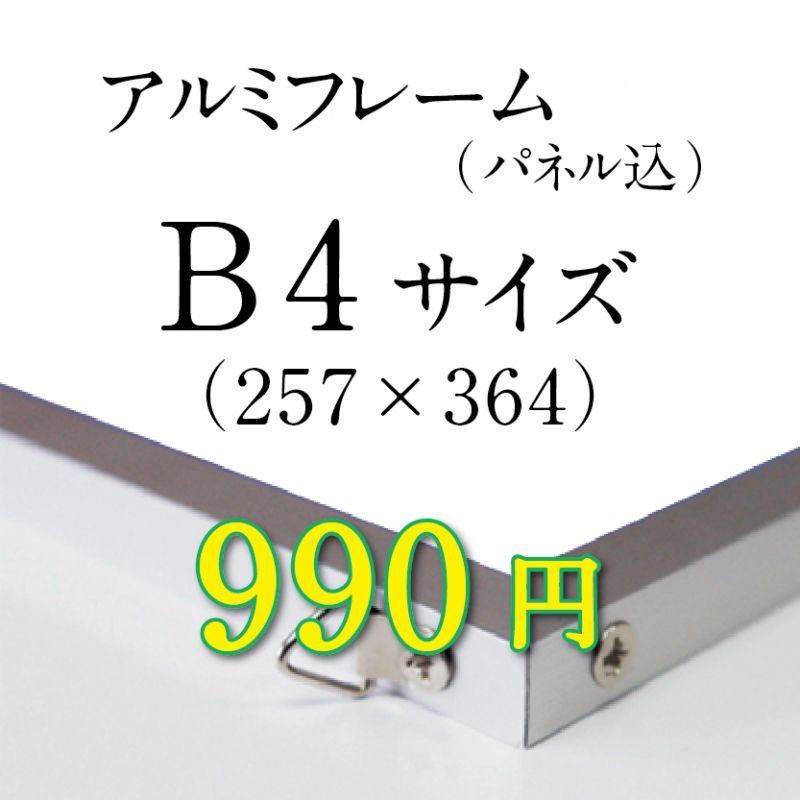 画像1: B4サイズ　シルバーアルミフレーム加工 (1)