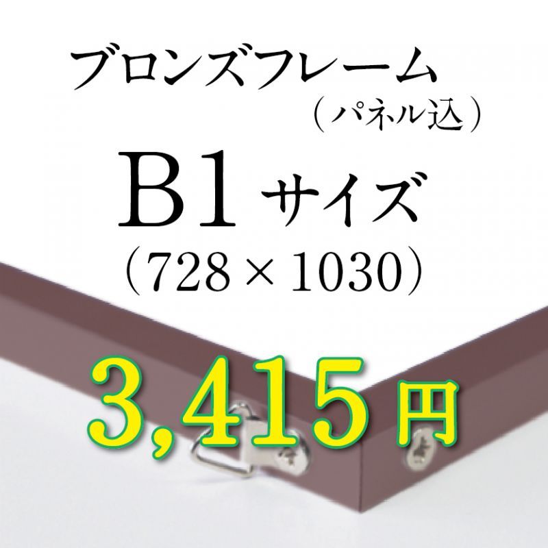 画像1: B1サイズ　ブロンズフレーム加工 (1)