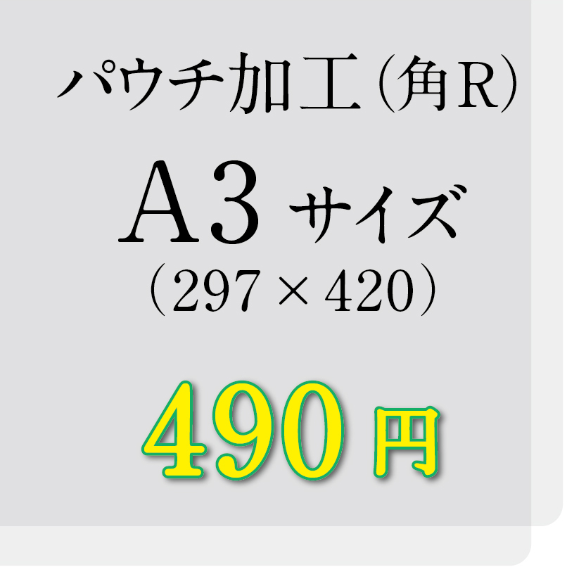 画像1: A3サイズパウチ（角R）加工（ミミ5mm） (1)