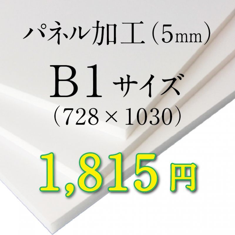 画像1: B1サイズ　パネル加工（5mm） (1)