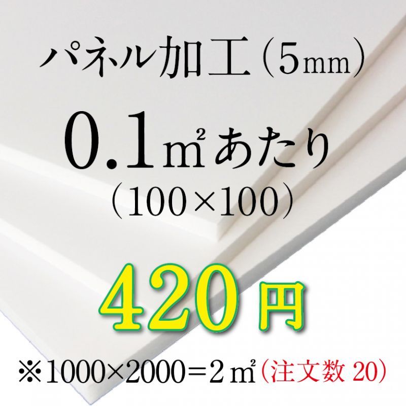 画像1: パネル加工（5mm）/ 0.1㎡あたり（規格サイズ外は㎡で計算します） (1)