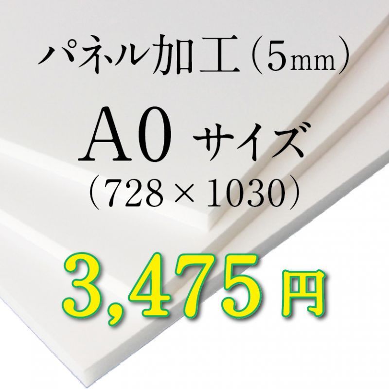 画像1: A0サイズ　パネル加工（5mm） (1)