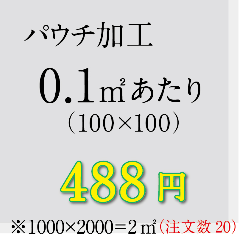 画像1: 0.1㎡あたりの加工料金（規格サイズ外は㎡で計算します） (1)