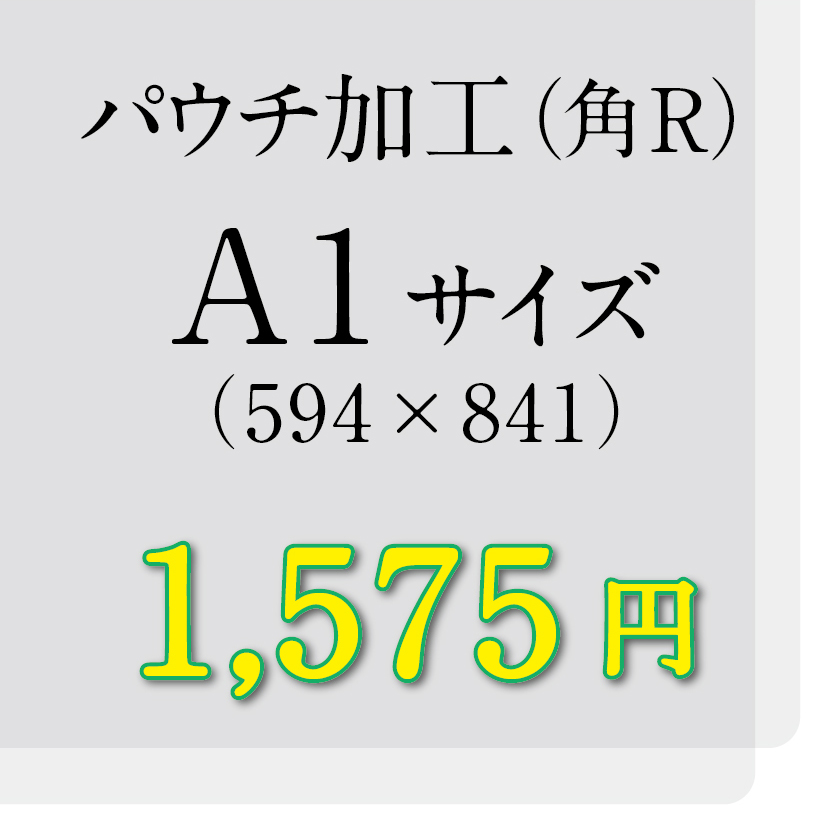 画像1: A1サイズパウチ（角R）加工（ミミ5mm） (1)