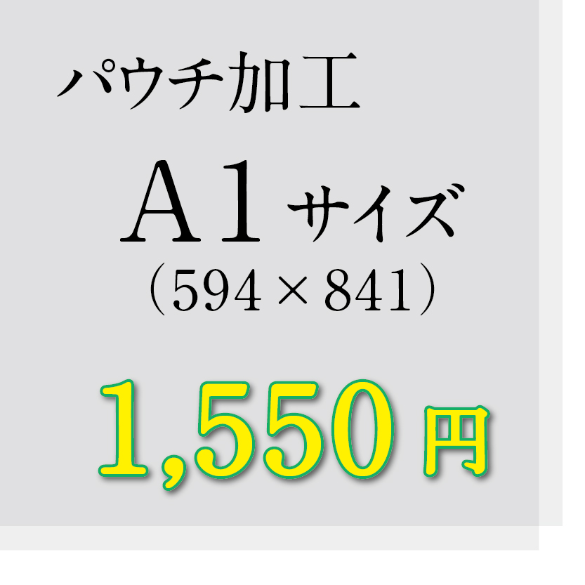 画像1: A1サイズパウチ加工（ミミ5mm） (1)