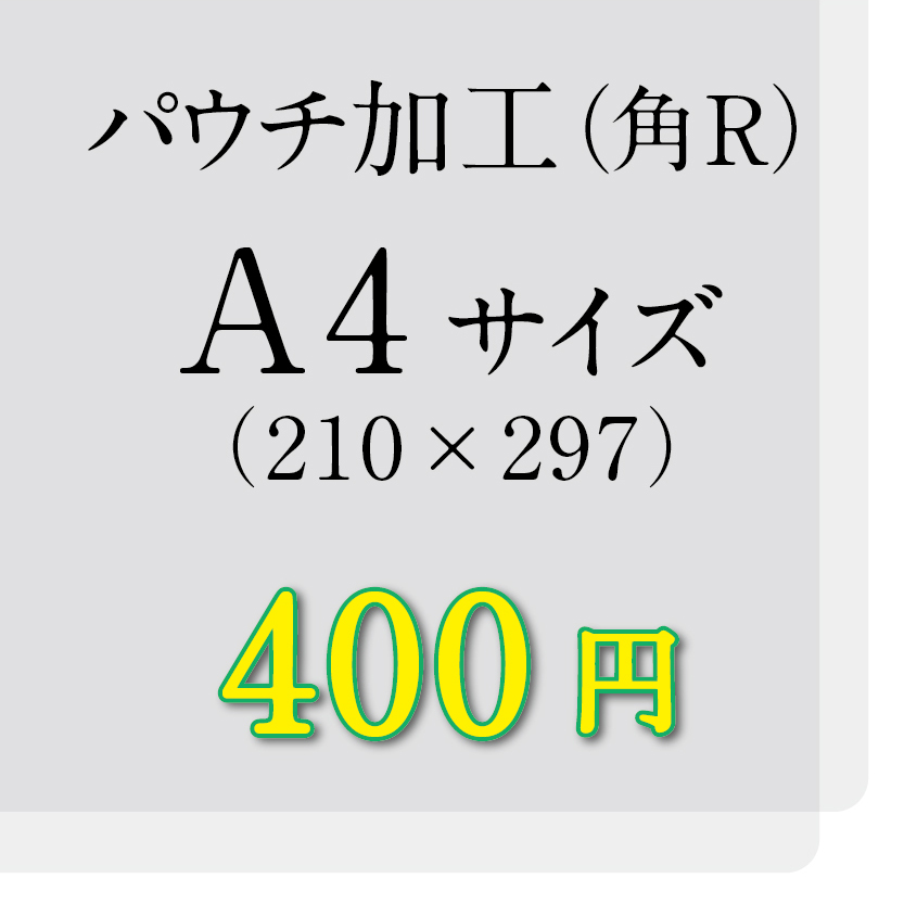 画像1: A4サイズパウチ（角R）加工（ミミ5mm） (1)