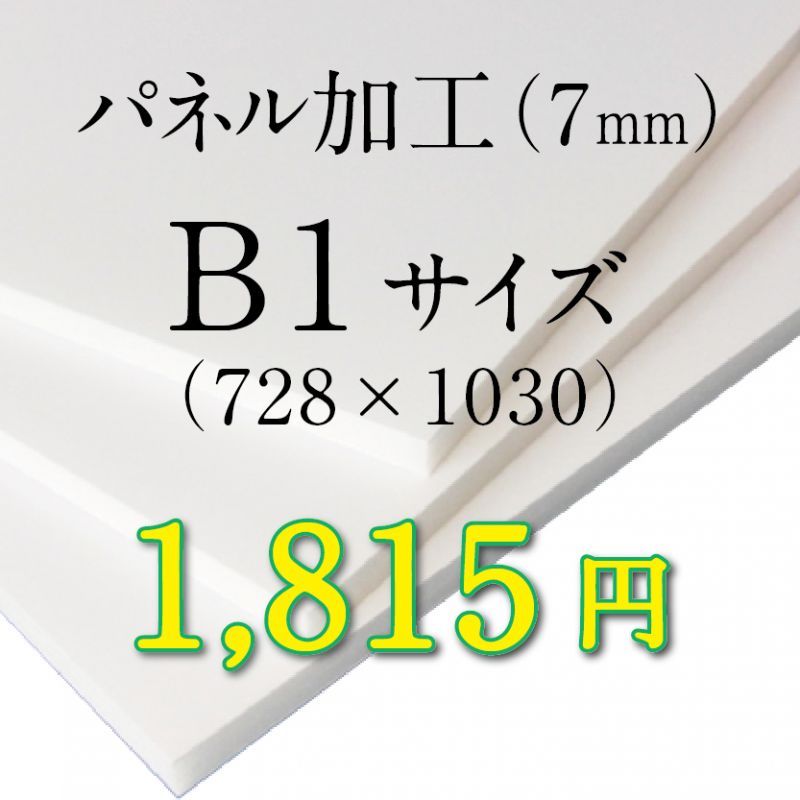 画像1: B1サイズ　パネル加工（7mm） (1)