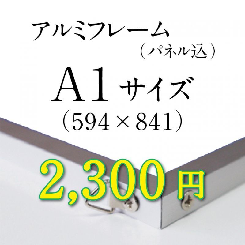 画像1: A1サイズ　シルバーアルミフレーム加工 (1)