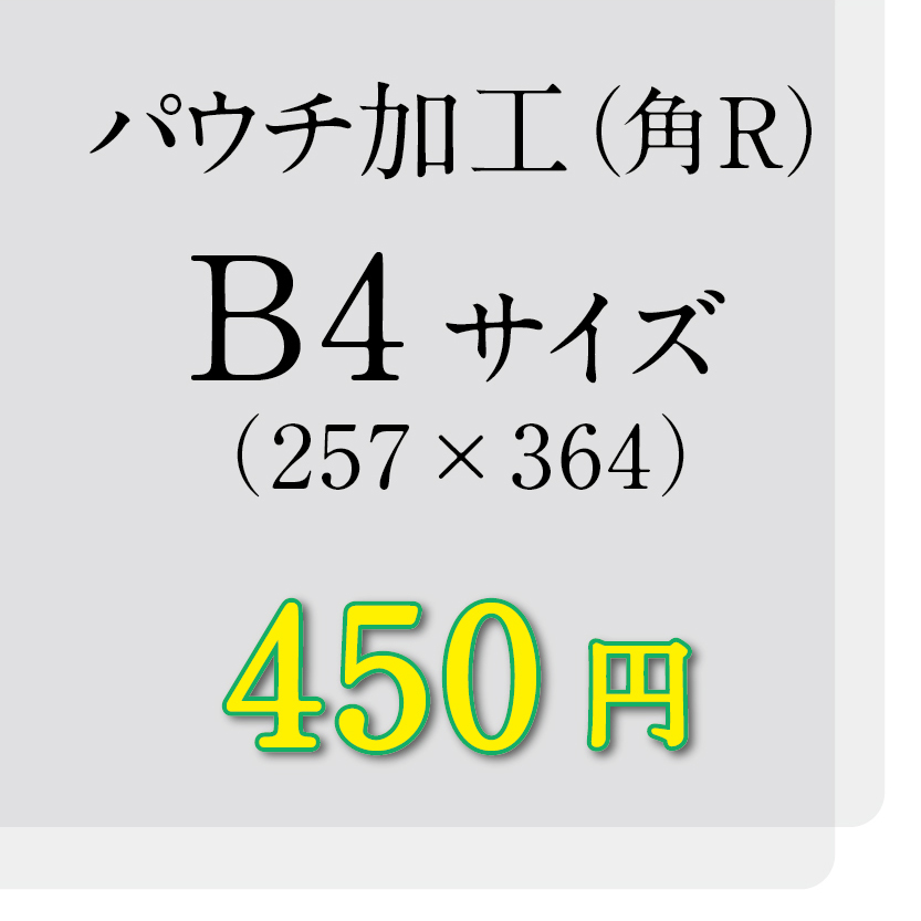 画像1: B4サイズパウチ（角R）加工（ミミ5mm） (1)